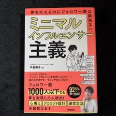ミニマルインフルエンサー主義 : 夢を叶えるのにフォロワー数は関係ない。