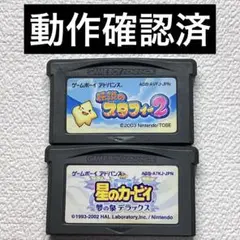 jb【動作確認済】ゲームボーイアドバンス　伝説のスタフィー2&星のカービィセット
