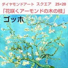 ダイヤモンドアートキット　ゴッホ作品　スクエア　25×20