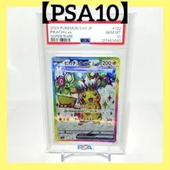 【PSA10】ピカチュウ ex 122/106 SR