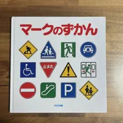 マークのずかん