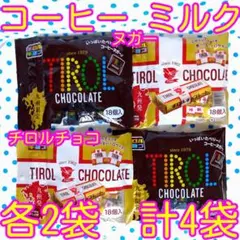 チロルチョコ　　コーヒー・みるくヌガー　合計4袋