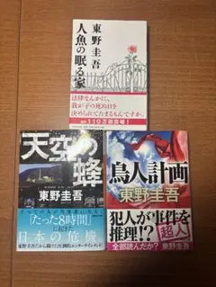 東野圭吾 作品 3冊セット