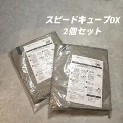 圧縮ボックス スピードキューブDX 防ダニ加工 2個セットのサムネイル