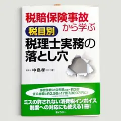 税理士実務の落とし穴 税賠保険事故本のサムネイル