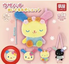 ウサハナ ぬいぐるみポシェット ガチャガチャ