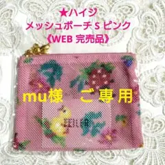 【新品・未開封】フェイラー♥ハイジ メッシュポーチ S ピンク 《WEB完売品》