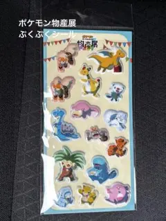 ポケモン ローカルActs 物産展 ぷっくりシール