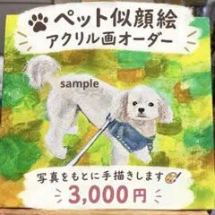 ペット似顔絵描きます　アクリル画 オーダー