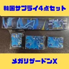 海外サプライ4点セット メガリザードンX コリアンリーグ2026 韓国