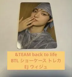 &TEAM BTL ショーケース トレカ　EJ ウィジュ