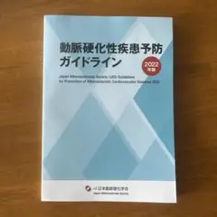 動脈硬化性疾患予防ガイドライン 2022年版