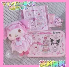 サンリオ 当たりくじ マイメロディ クロミ 7点セット まとめ売り