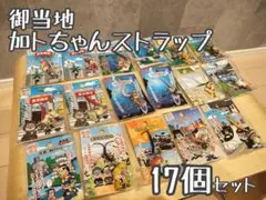 加トちゃん ご当地 地域限定 キーホルダー　56個 希少 加トちゃん ご当地 地域限定 キーホルダー 56個 希少 新作グッ