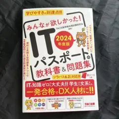 ITパスポート 教科書&問題集 2024年度版のサムネイル