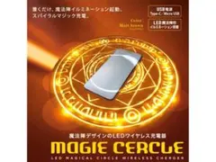 【新品未使用】マジーセルクル 魔法陣LEDワイヤレス充電器 置くだけ充電