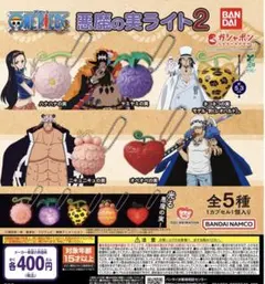 ONE PIECE 悪魔の実ライト2 全5種フルセット