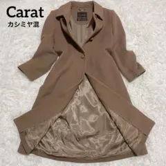 美品✨Carat ロングコート　カシミヤ　ウール　三陽商会　キュプラ　Lサイズ