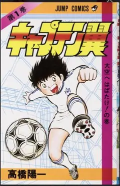 2026年最新】キャプテン翼 全巻の人気アイテム - メルカリ
