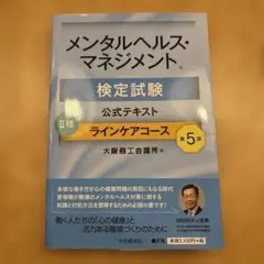 メンタルヘルス・マネジメント検定 II種　公式テキスト 過去問題集