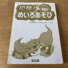 恐竜めいろあそび