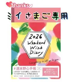 ⭐️ミイ様ご専用⭐️ 週末野心手帳 WEEKEND WISH DIARY 2026