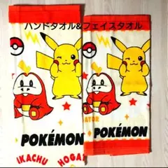 ポケモン ハンドタオル&フェイスタオル２枚セット(ピカチュウ・ホゲータ)②