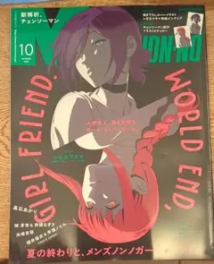 メンズノンノ 10月号増刊 チェンソーマン表紙版 2025年10月号