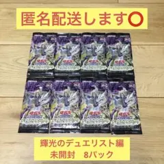 【匿名配送します⭕】遊戯王 デュエリストパック 輝光のデュエリスト編　8パック