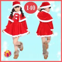 クリスマス サンタ服 女の子140 キッズ ベビー服 コスチューム コスプレ1