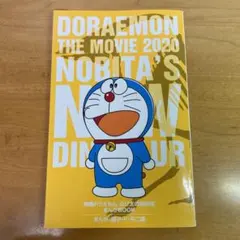 映画ドラえもん のび太の新恐竜