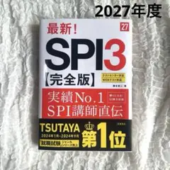 【美品】SPI3 最新版 完全版 テストセンター Webテスト