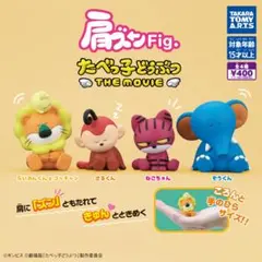 【フルコン➀：全４種】肩ズンFig. たべっ子どうぶつ THE MOVIE