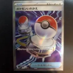 ポケモンカード　ポケモンいれかえ SR 102/080