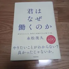 君はなぜ働くのか 永松茂久