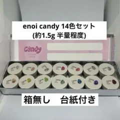 enoi candy 14色セット(約1.5g 半量程度)