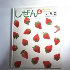 キンダーブック　しぜん4 いちご