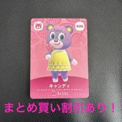 あつ森　amiiboカード　キャンディ　426