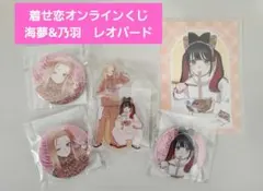 マ*中様 【匿名配送】着せ恋オンラインくじ　まとめ売り