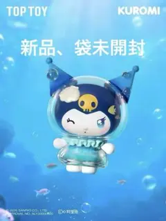 【新品】海外限定 TOPTOY サンリオ クロミ 深海の秘境 フィギュア