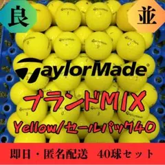 セール 鬼練 テーラーメイド統一MIX イエロー40球 良並混合