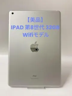 2025年最新】ipad 第8世代 32gb wi-fiの人気アイテム - メルカリ