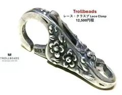 TROLLBEADS トロールビーズ レース・クラスプ 定価12500円　32