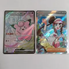 ポケモンカードゲーム　リリーエのピッピsr、メイのはげましsr セット
