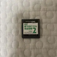 新 TOEIC テスト 完全攻略 2