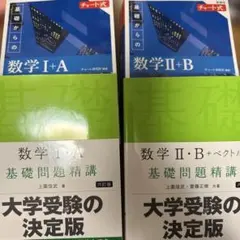 数学Ⅰ・A 基礎問題精講 数II・B＋ベクトル 数ⅠA数IIB 青チャート