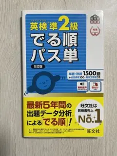 でる順パス単英検準2級 文部科学省後援 5訂版