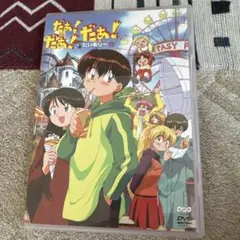 2026年最新】だぁ!だぁ!だぁ! DVDの人気アイテム - メルカリ