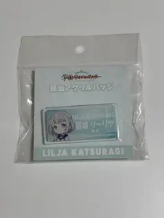 学マス 葛城リーリヤ 担当アクリルバッジ