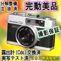 536　KONICA コニカC35 フラッシュマチック　分解整備済の完動美品 536 KONICA コニカC35 フラッシュマチック 分解整備済の完動美品